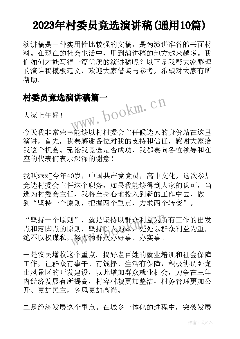 2023年村委员竞选演讲稿(通用10篇)