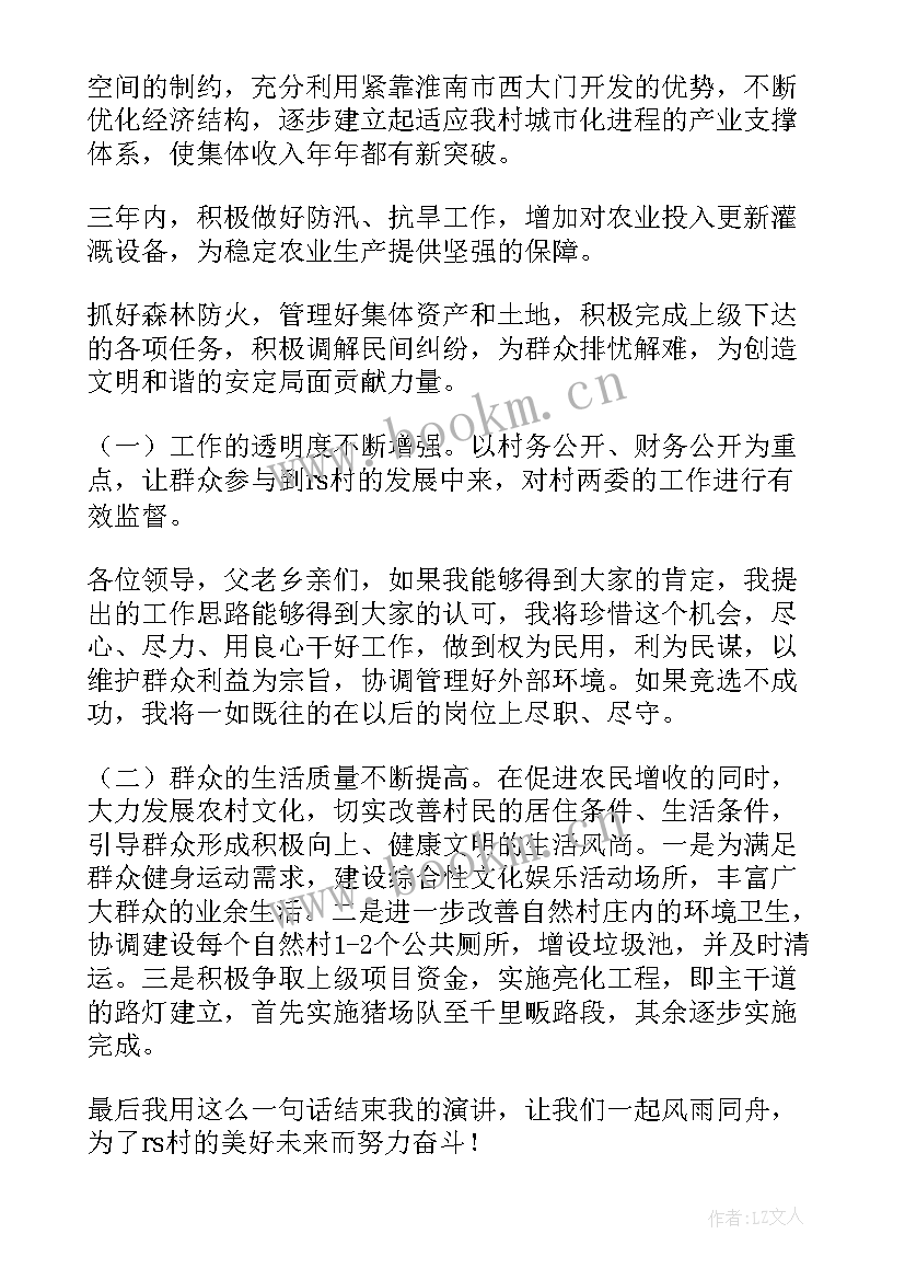 2023年村委员竞选演讲稿(通用10篇)