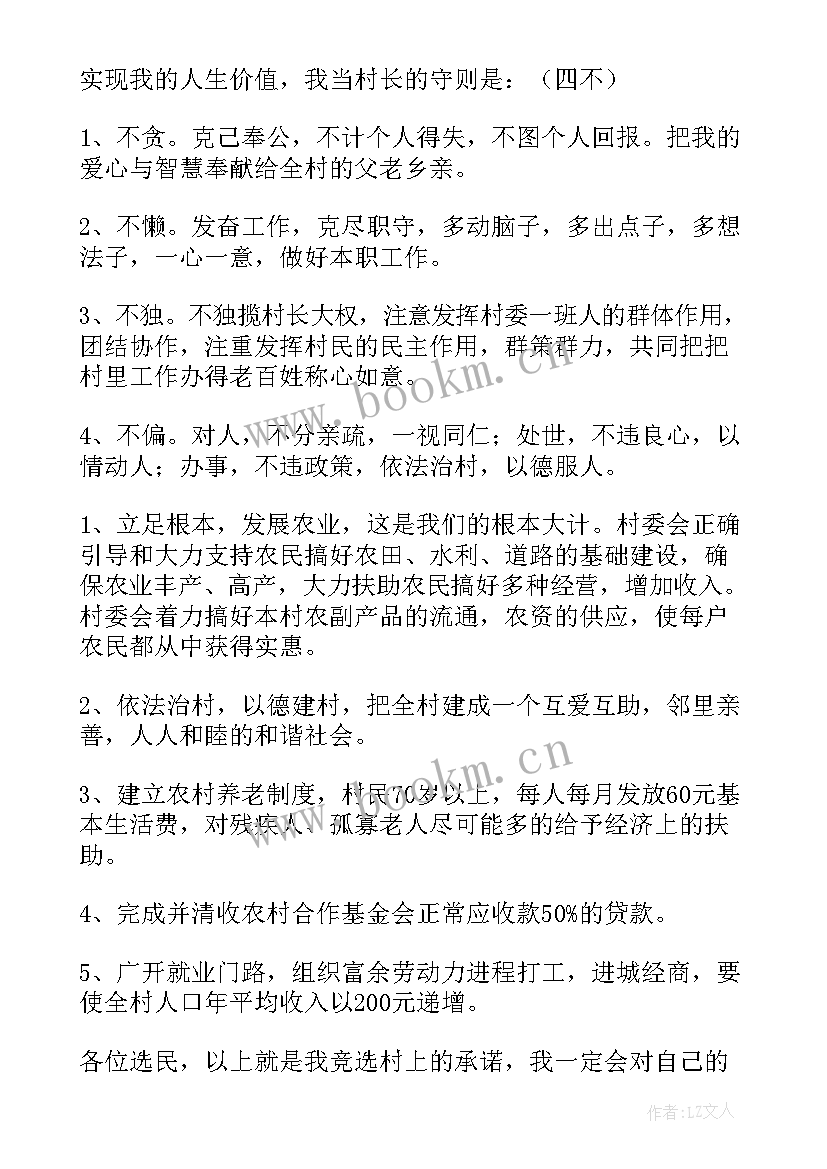 2023年村委员竞选演讲稿(通用10篇)