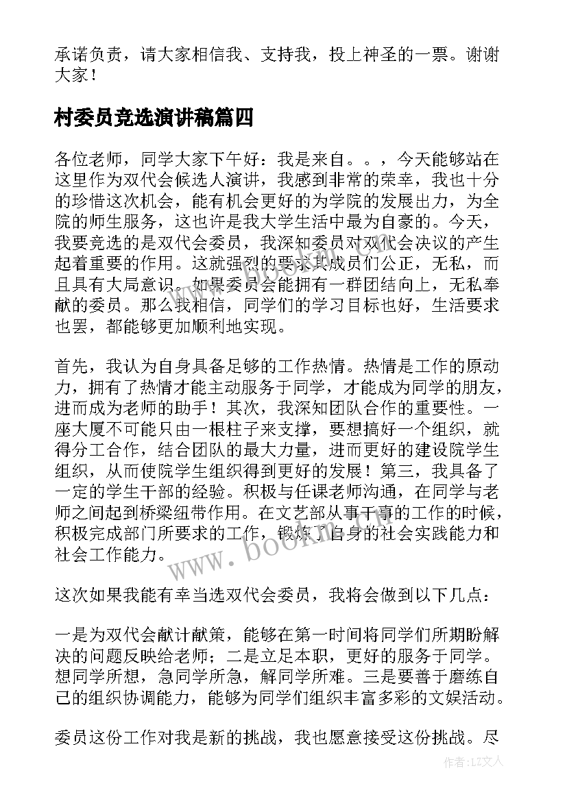 2023年村委员竞选演讲稿(通用10篇)