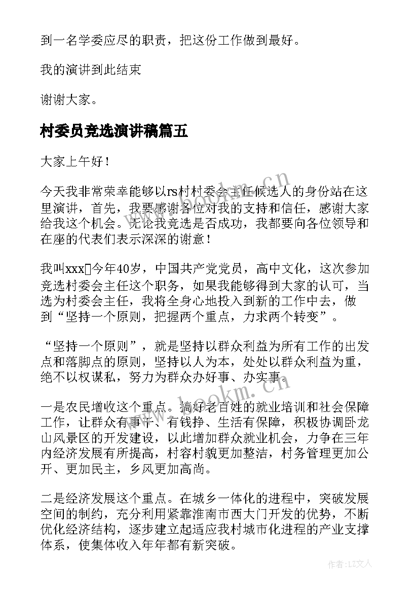 2023年村委员竞选演讲稿(通用10篇)