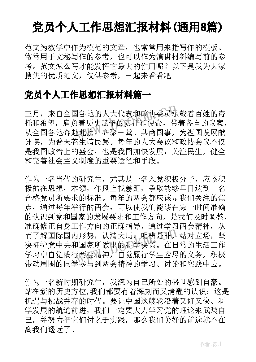 党员个人工作思想汇报材料(通用8篇)