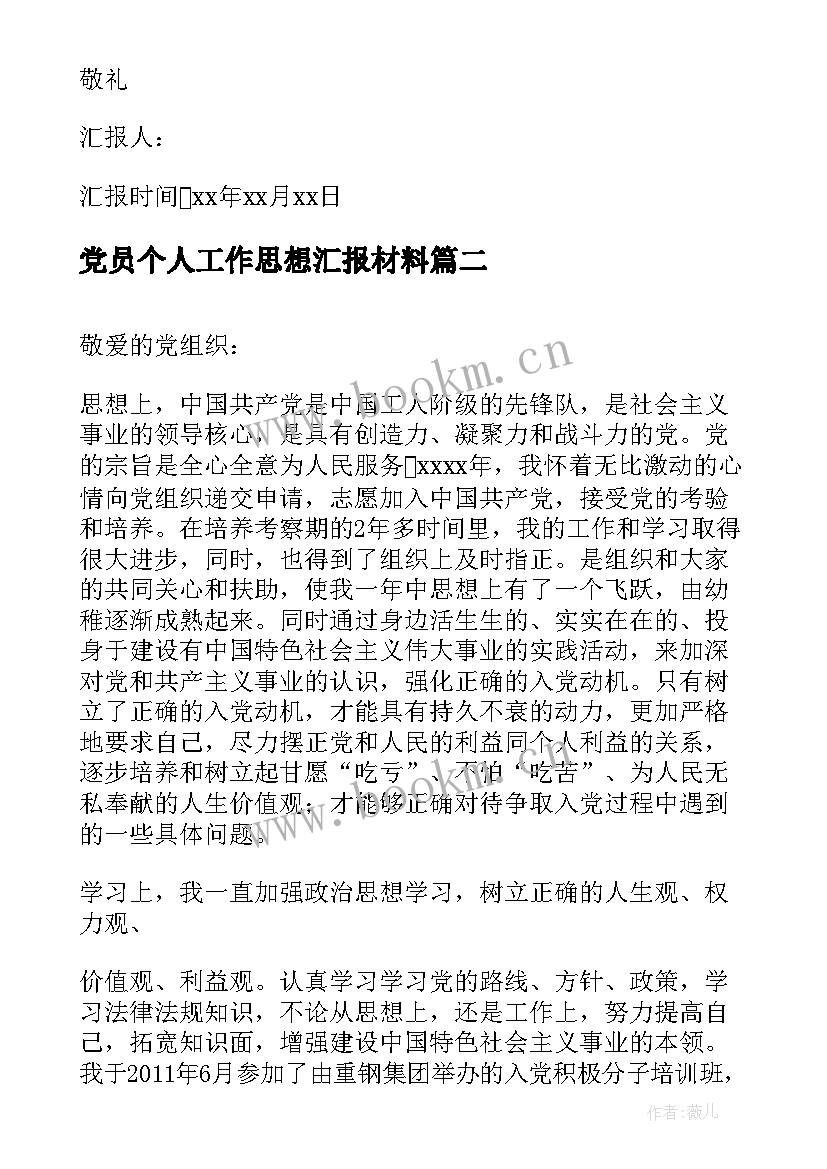 党员个人工作思想汇报材料(通用8篇)