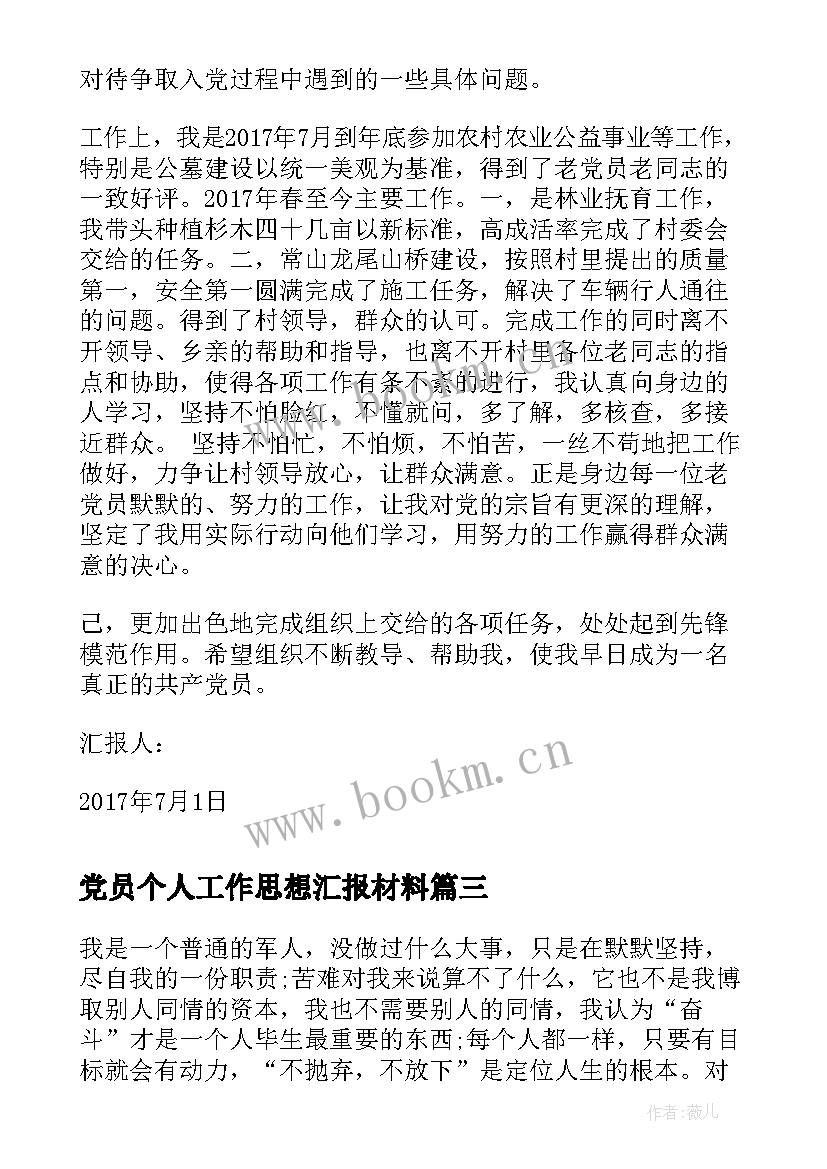 党员个人工作思想汇报材料(通用8篇)