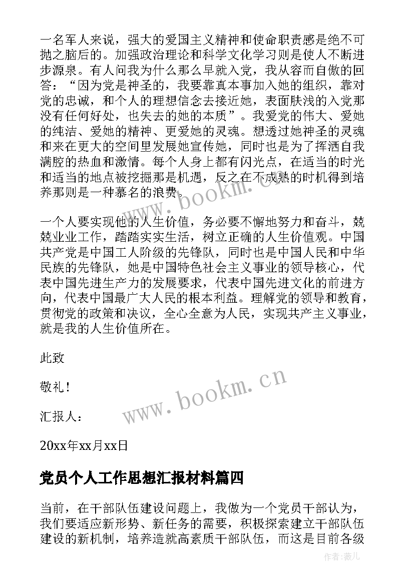 党员个人工作思想汇报材料(通用8篇)