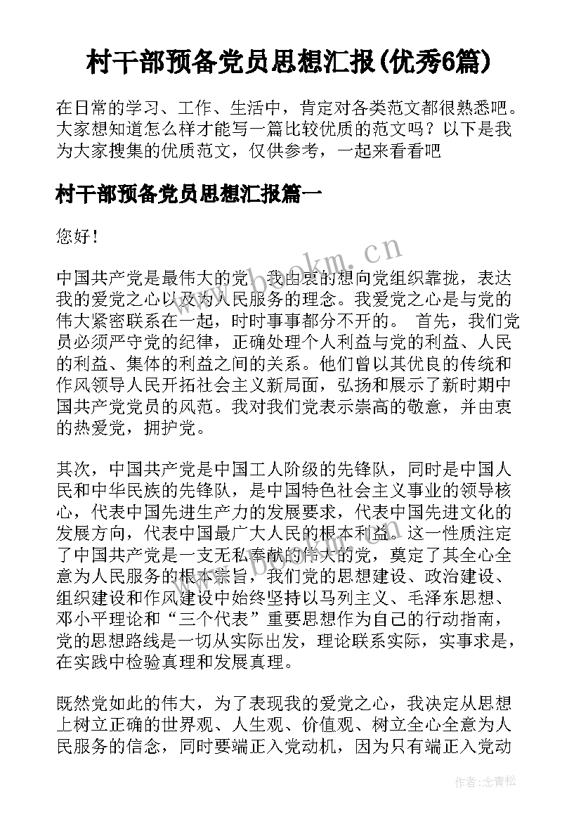 村干部预备党员思想汇报(优秀6篇)