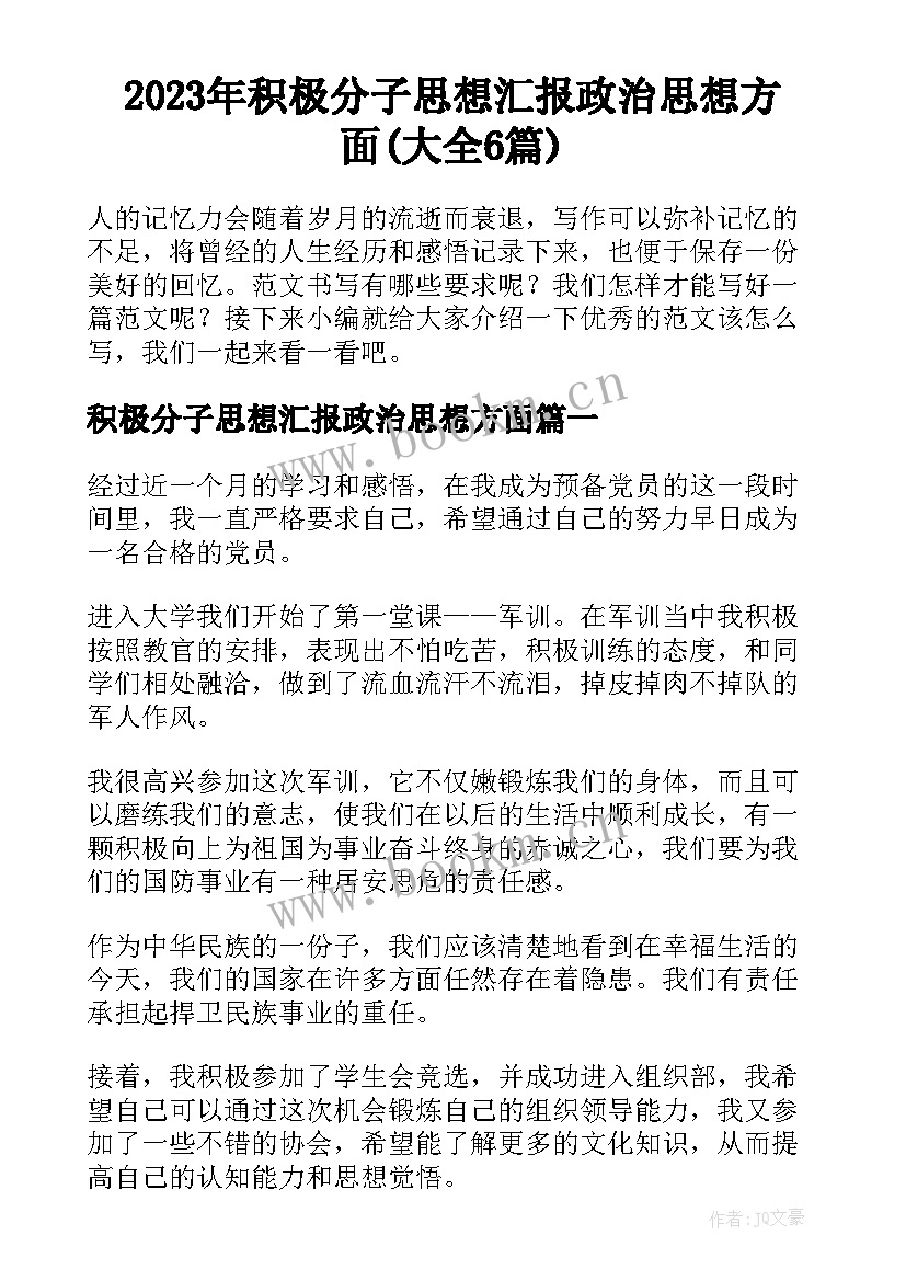 2023年积极分子思想汇报政治思想方面(大全6篇)