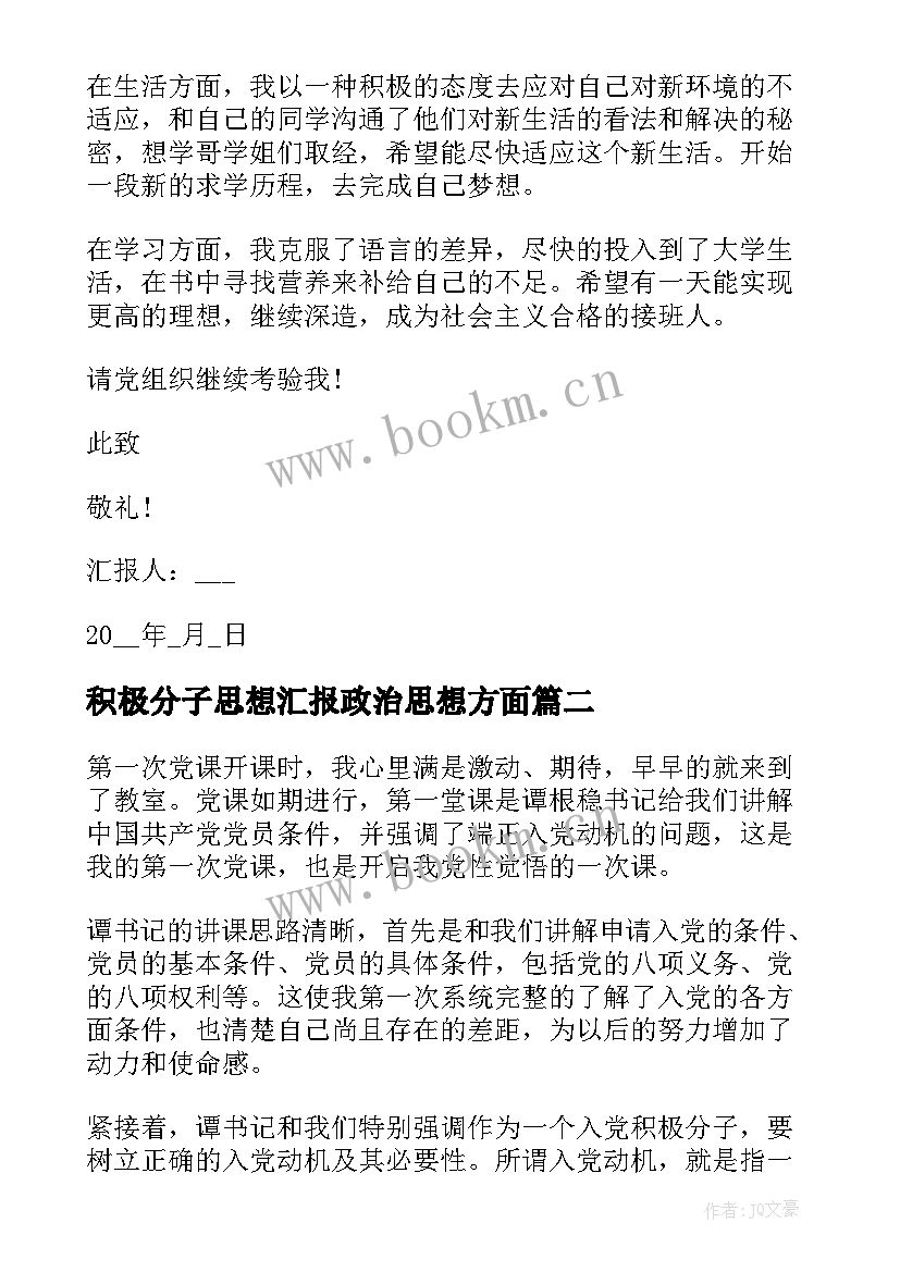 2023年积极分子思想汇报政治思想方面(大全6篇)