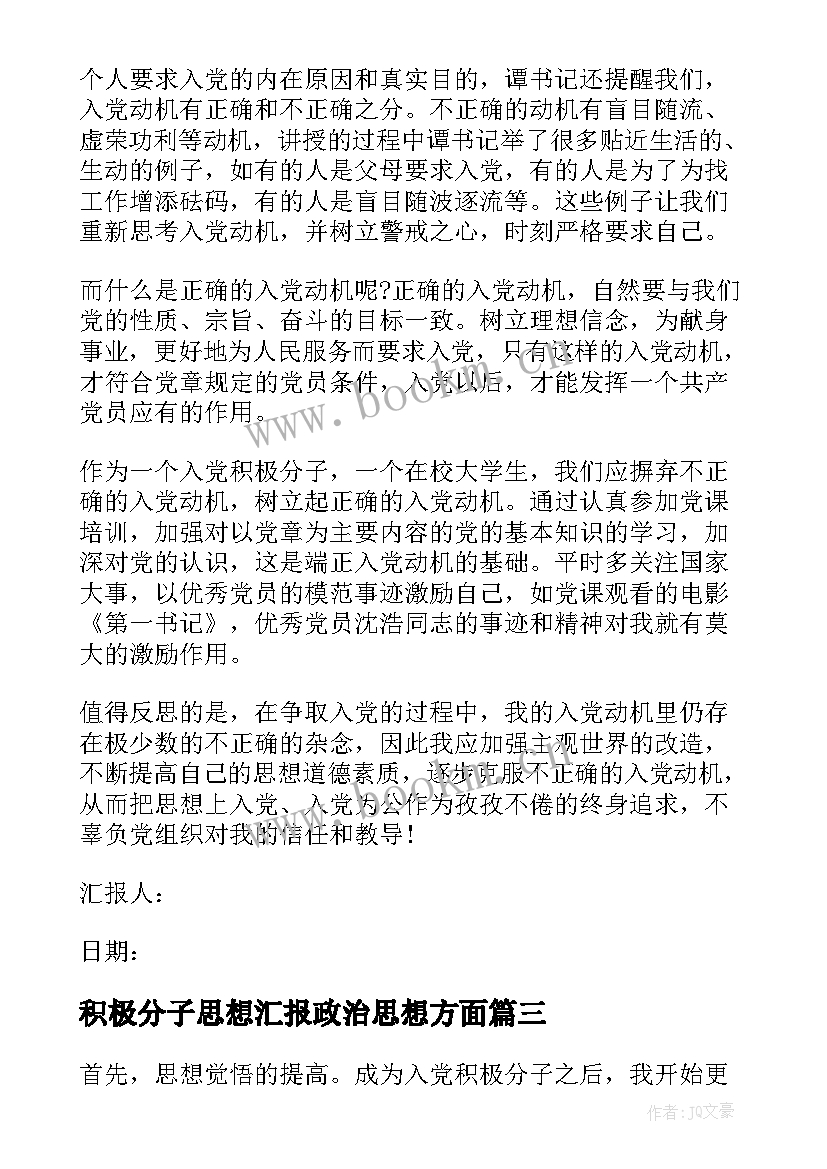 2023年积极分子思想汇报政治思想方面(大全6篇)