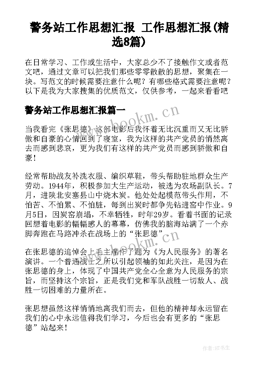 警务站工作思想汇报 工作思想汇报(精选8篇)