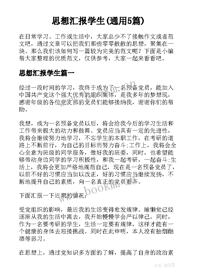 思想汇报学生(通用5篇)