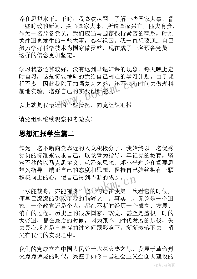 思想汇报学生(通用5篇)