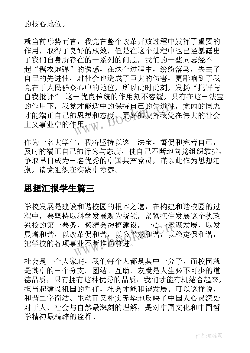 思想汇报学生(通用5篇)