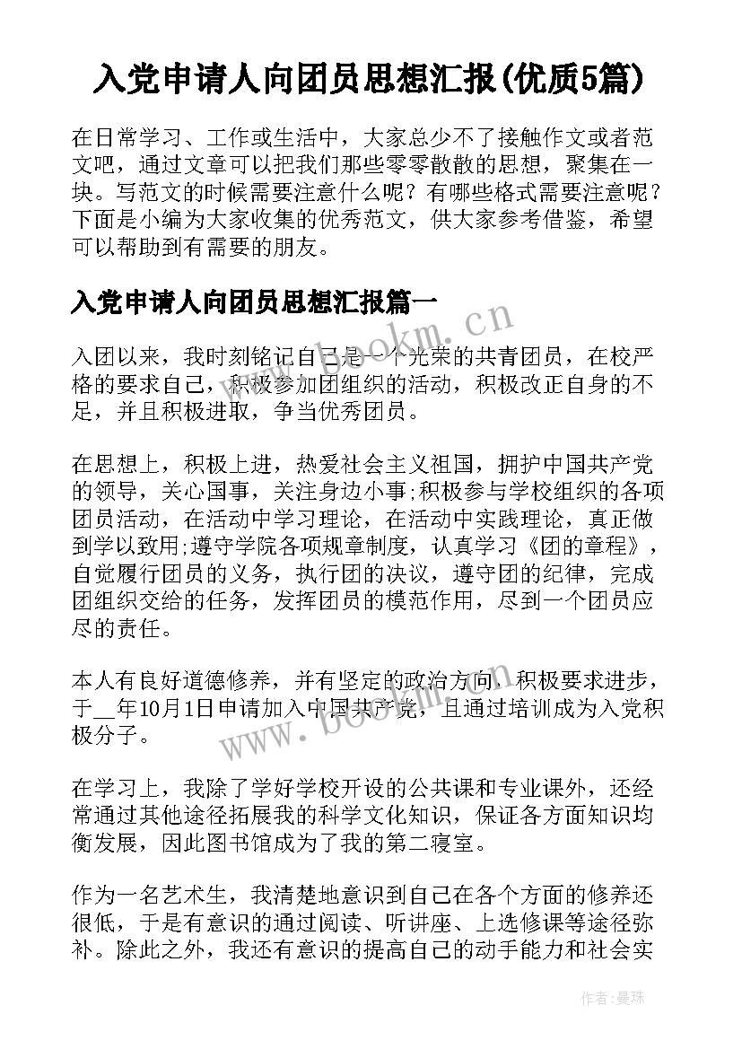 入党申请人向团员思想汇报(优质5篇)