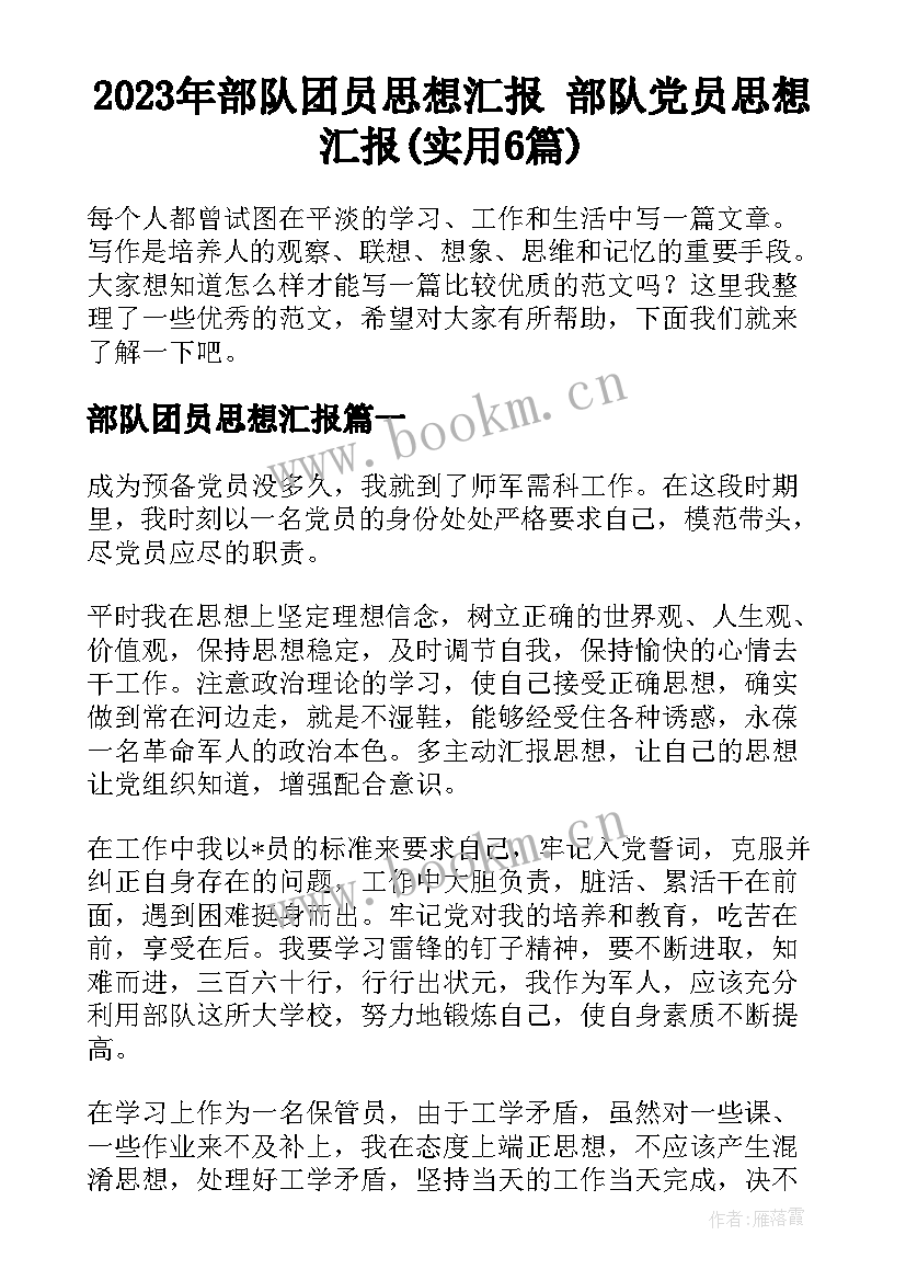 2023年部队团员思想汇报 部队党员思想汇报(实用6篇)