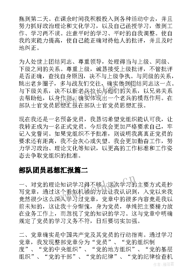 2023年部队团员思想汇报 部队党员思想汇报(实用6篇)