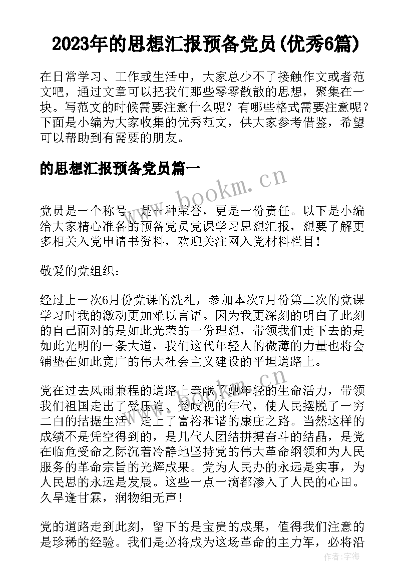 2023年的思想汇报预备党员(优秀6篇)