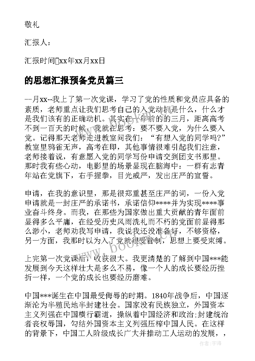 2023年的思想汇报预备党员(优秀6篇)