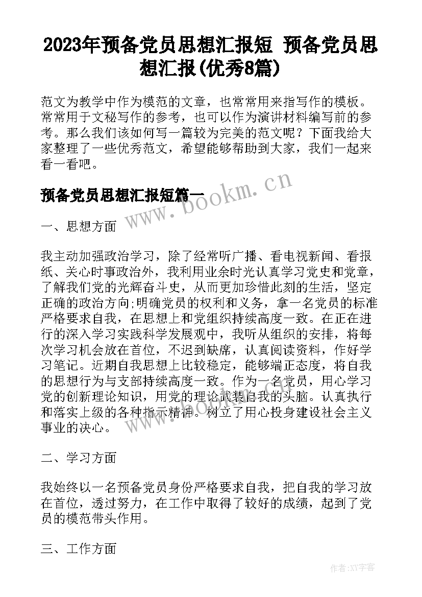 2023年预备党员思想汇报短 预备党员思想汇报(优秀8篇)