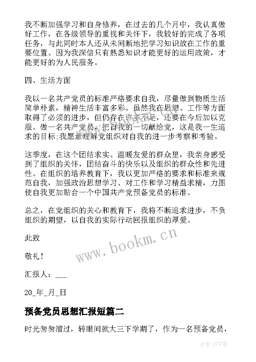 2023年预备党员思想汇报短 预备党员思想汇报(优秀8篇)