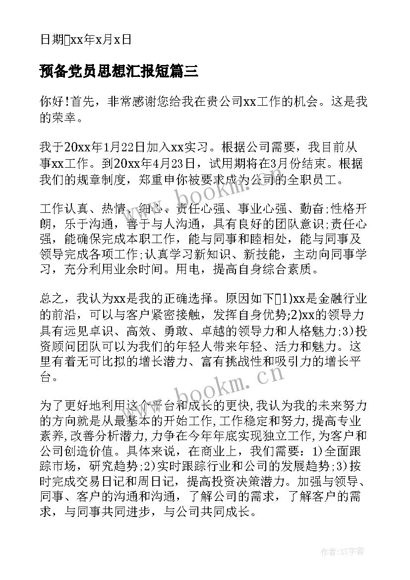 2023年预备党员思想汇报短 预备党员思想汇报(优秀8篇)