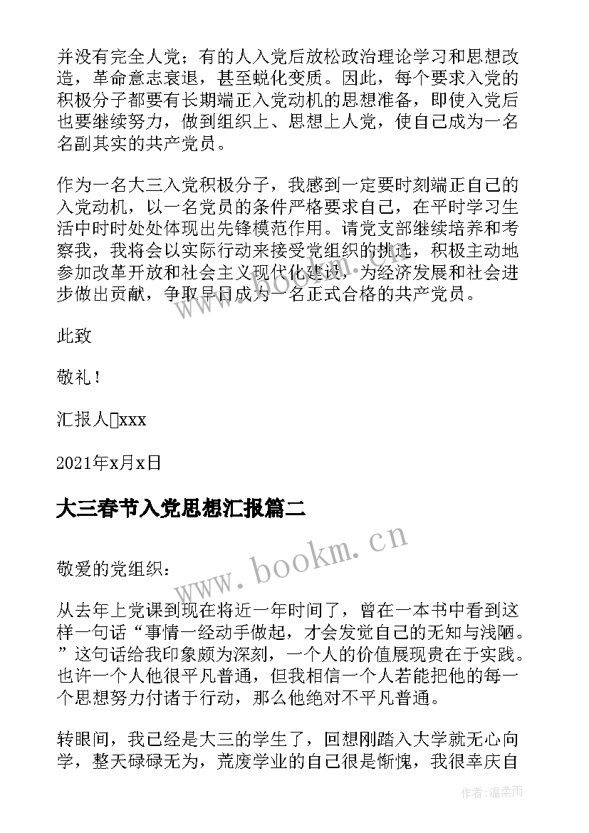 最新大三春节入党思想汇报 大三入党积极分子思想汇报(精选6篇)