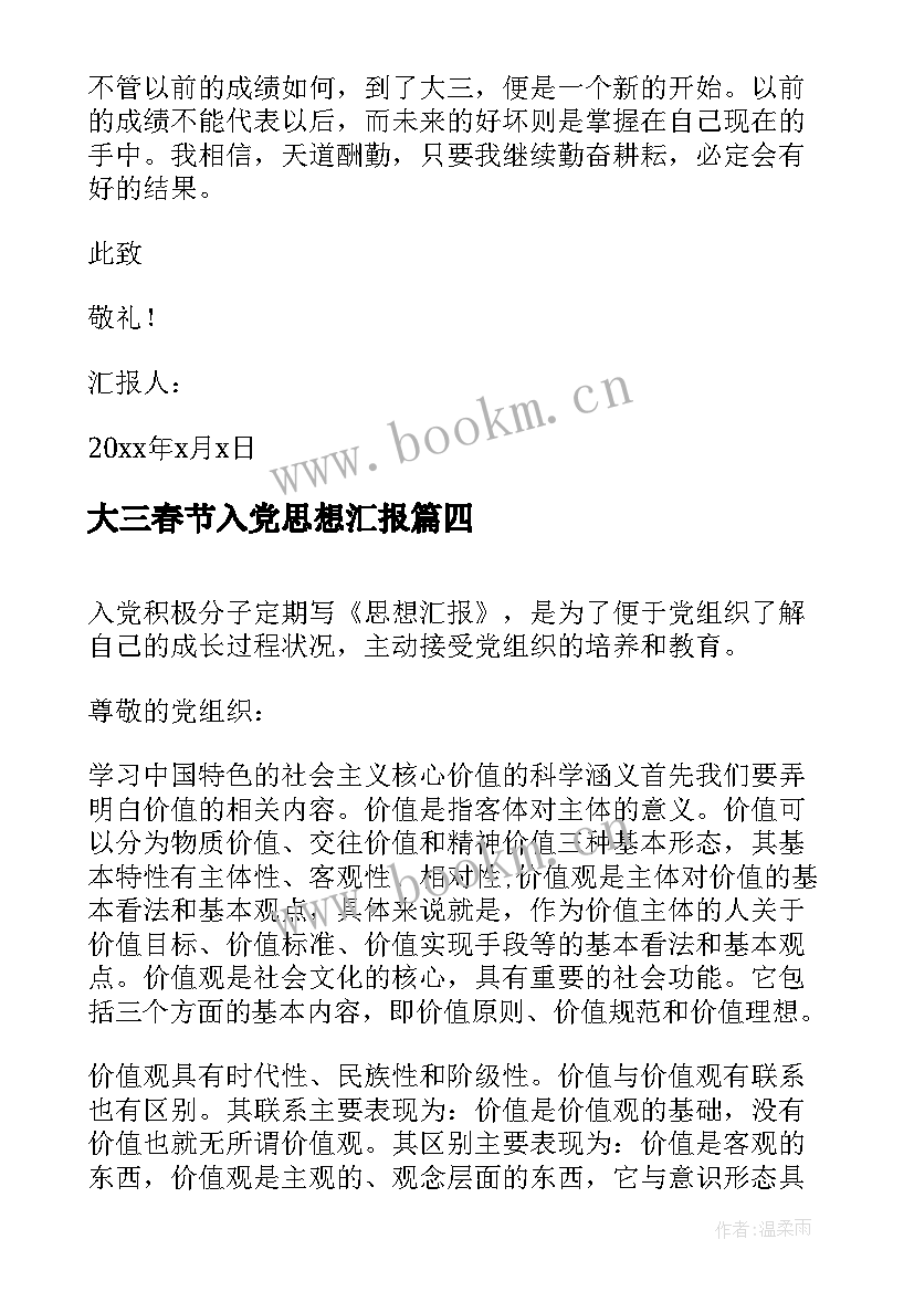 最新大三春节入党思想汇报 大三入党积极分子思想汇报(精选6篇)