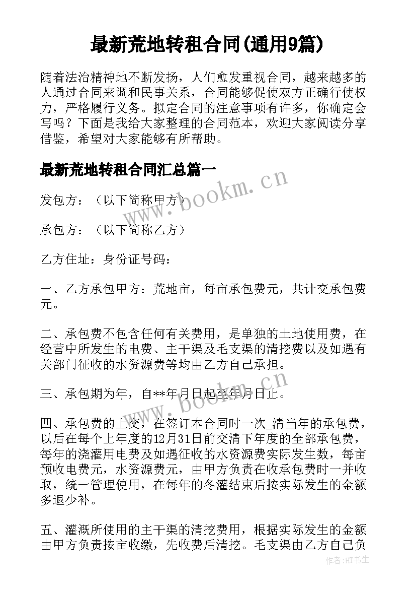 最新荒地转租合同(通用9篇)