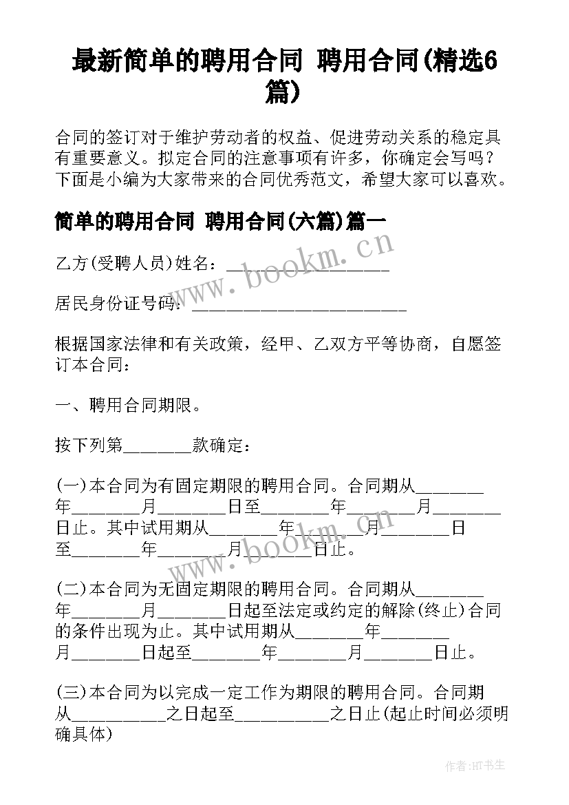 最新简单的聘用合同 聘用合同(精选6篇)