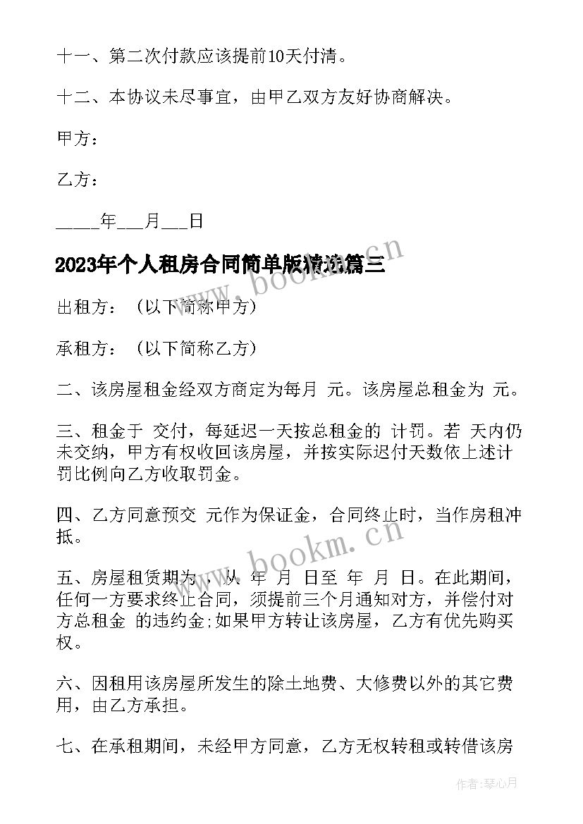 最新个人租房合同简单版(模板10篇)