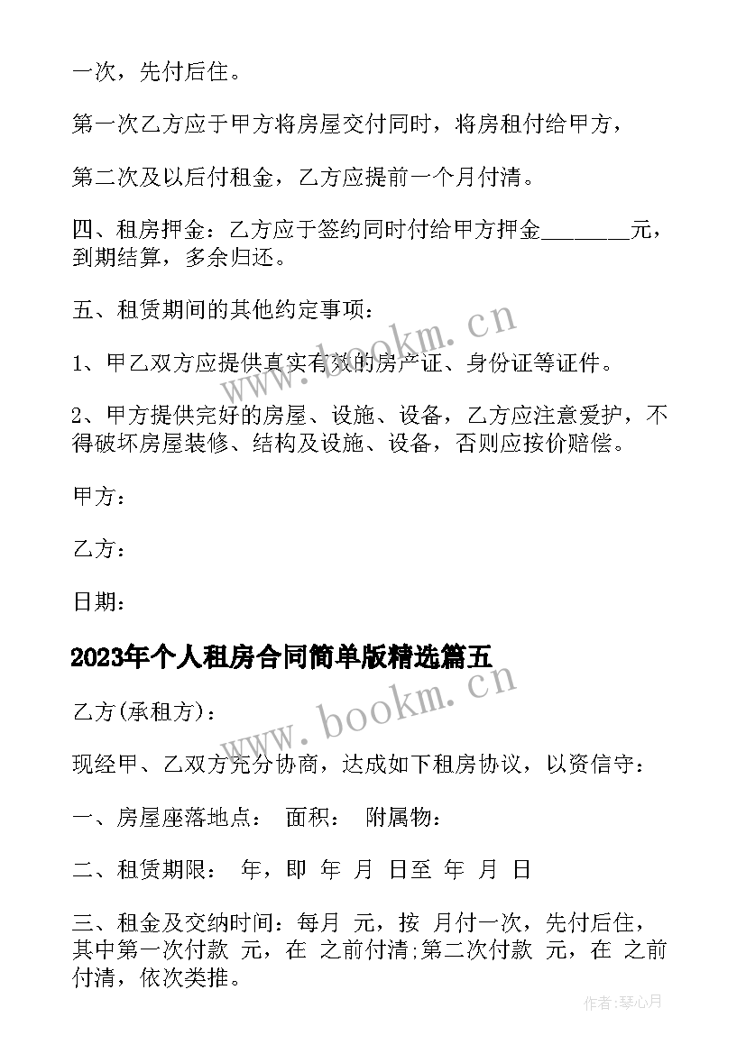 最新个人租房合同简单版(模板10篇)