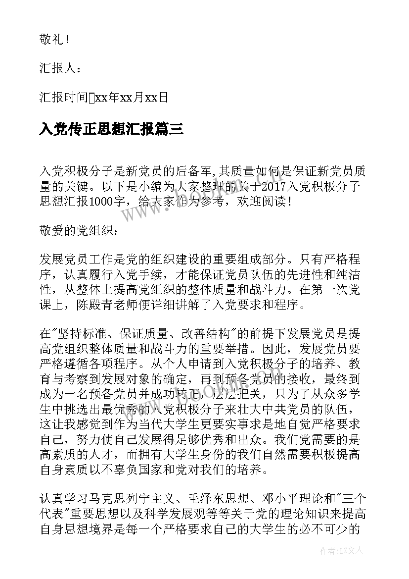 入党传正思想汇报(通用6篇)