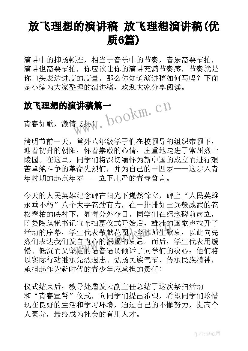 放飞理想的演讲稿 放飞理想演讲稿(优质6篇)