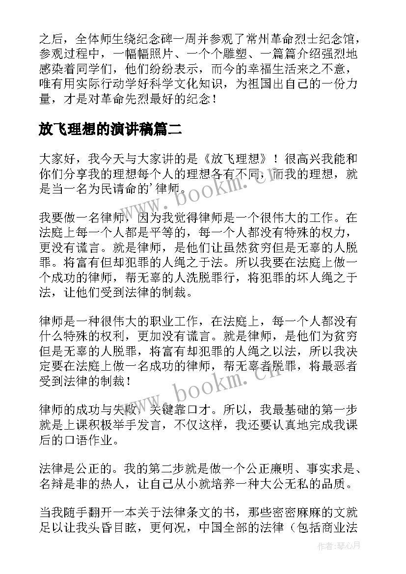 放飞理想的演讲稿 放飞理想演讲稿(优质6篇)