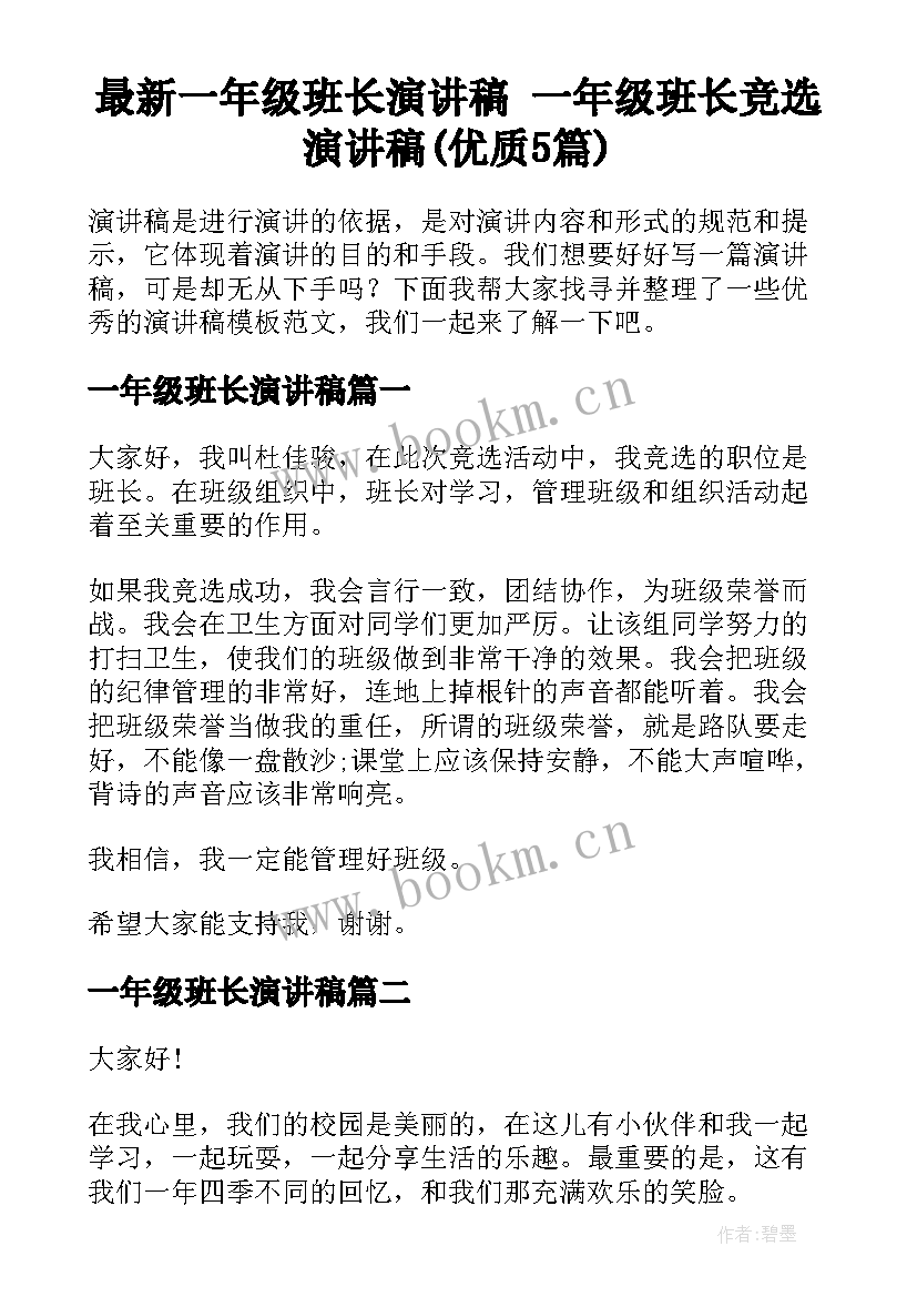 最新一年级班长演讲稿 一年级班长竞选演讲稿(优质5篇)