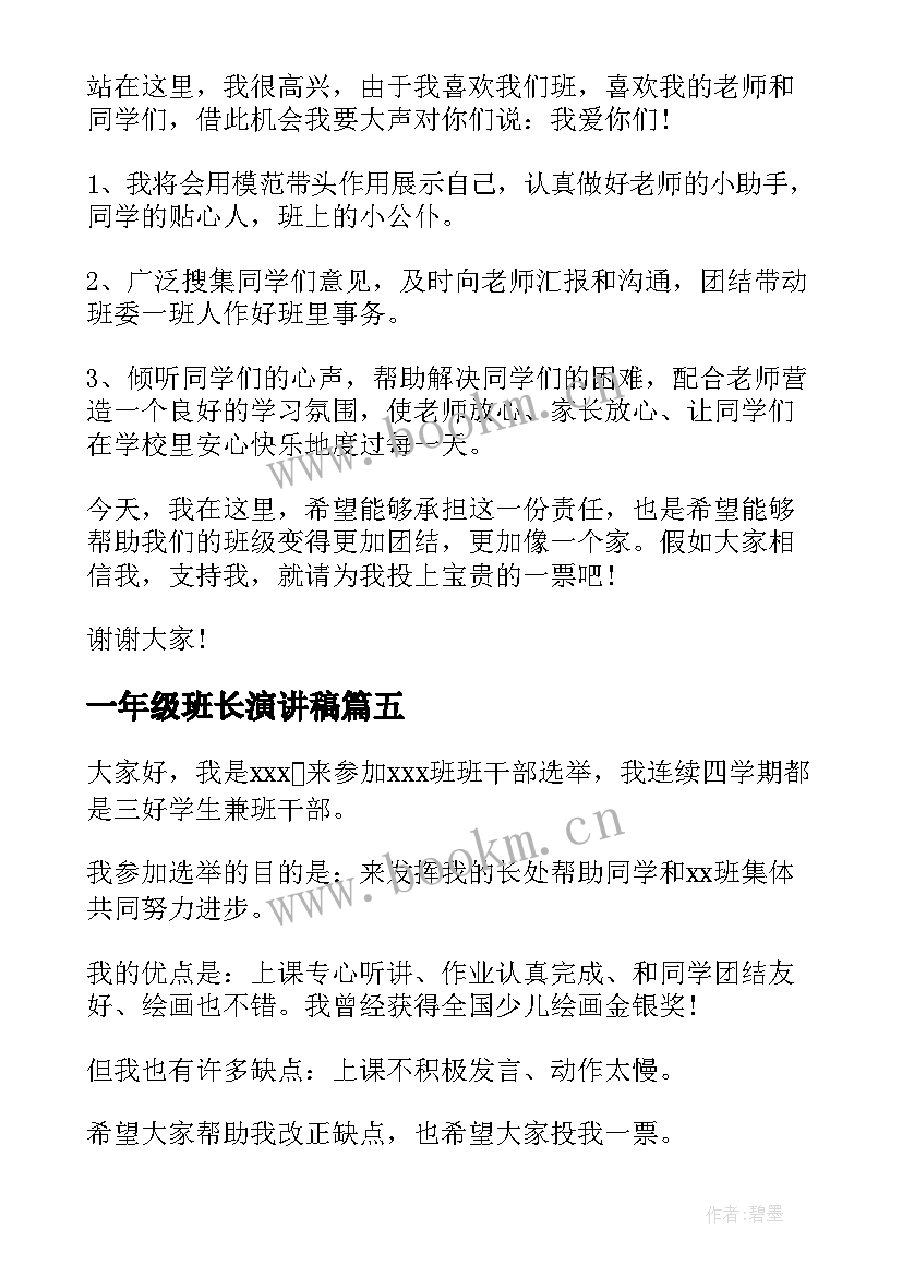 最新一年级班长演讲稿 一年级班长竞选演讲稿(优质5篇)