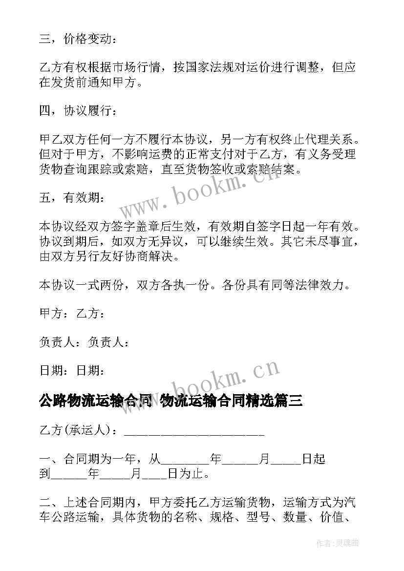 最新公路物流运输合同 物流运输合同(汇总8篇)