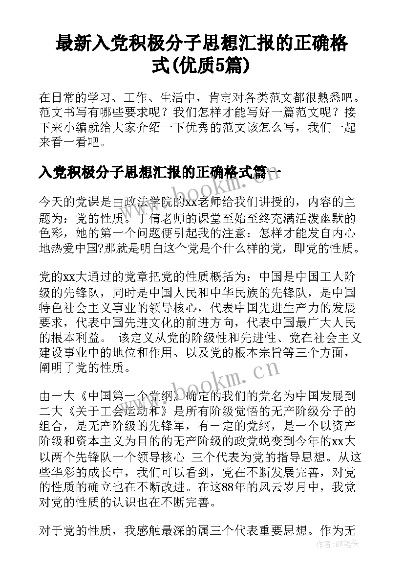 最新入党积极分子思想汇报的正确格式(优质5篇)