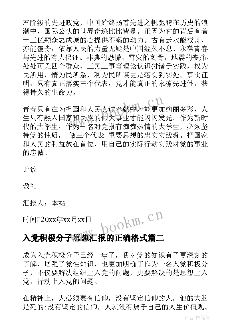 最新入党积极分子思想汇报的正确格式(优质5篇)