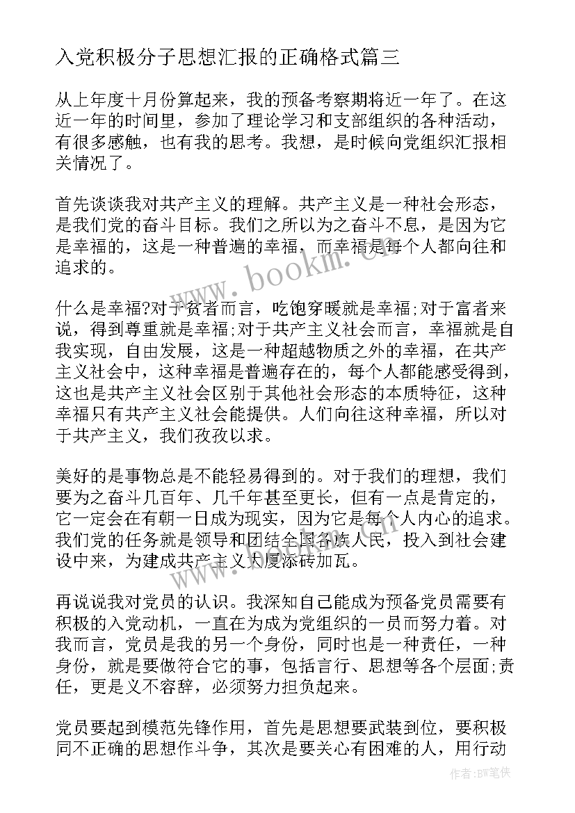 最新入党积极分子思想汇报的正确格式(优质5篇)