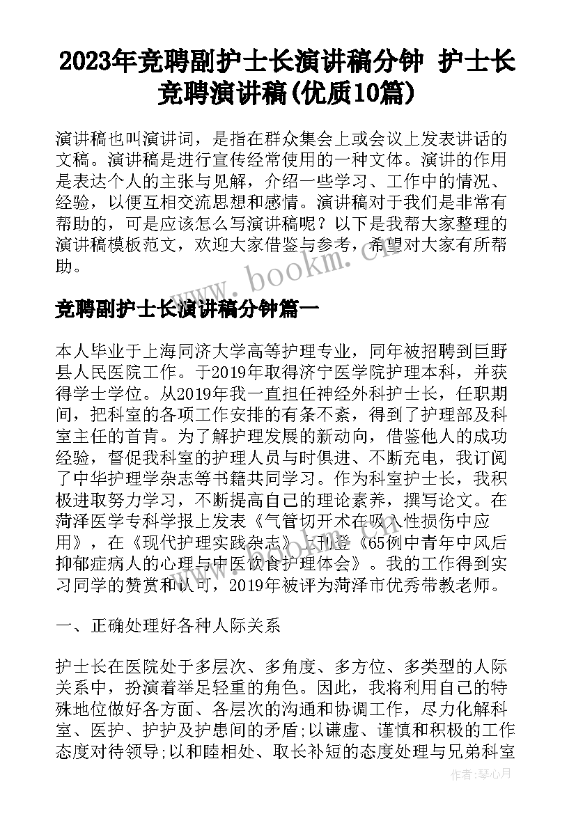 2023年竞聘副护士长演讲稿分钟 护士长竞聘演讲稿(优质10篇)