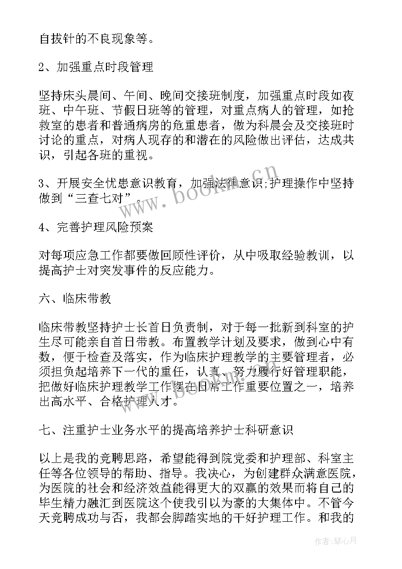 2023年竞聘副护士长演讲稿分钟 护士长竞聘演讲稿(优质10篇)