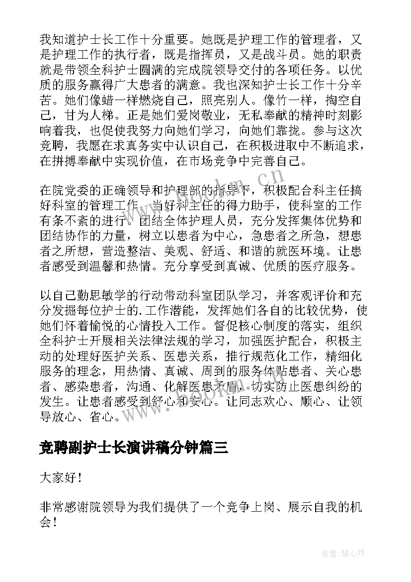 2023年竞聘副护士长演讲稿分钟 护士长竞聘演讲稿(优质10篇)