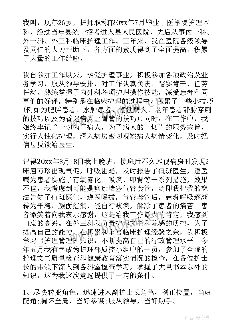 2023年竞聘副护士长演讲稿分钟 护士长竞聘演讲稿(优质10篇)