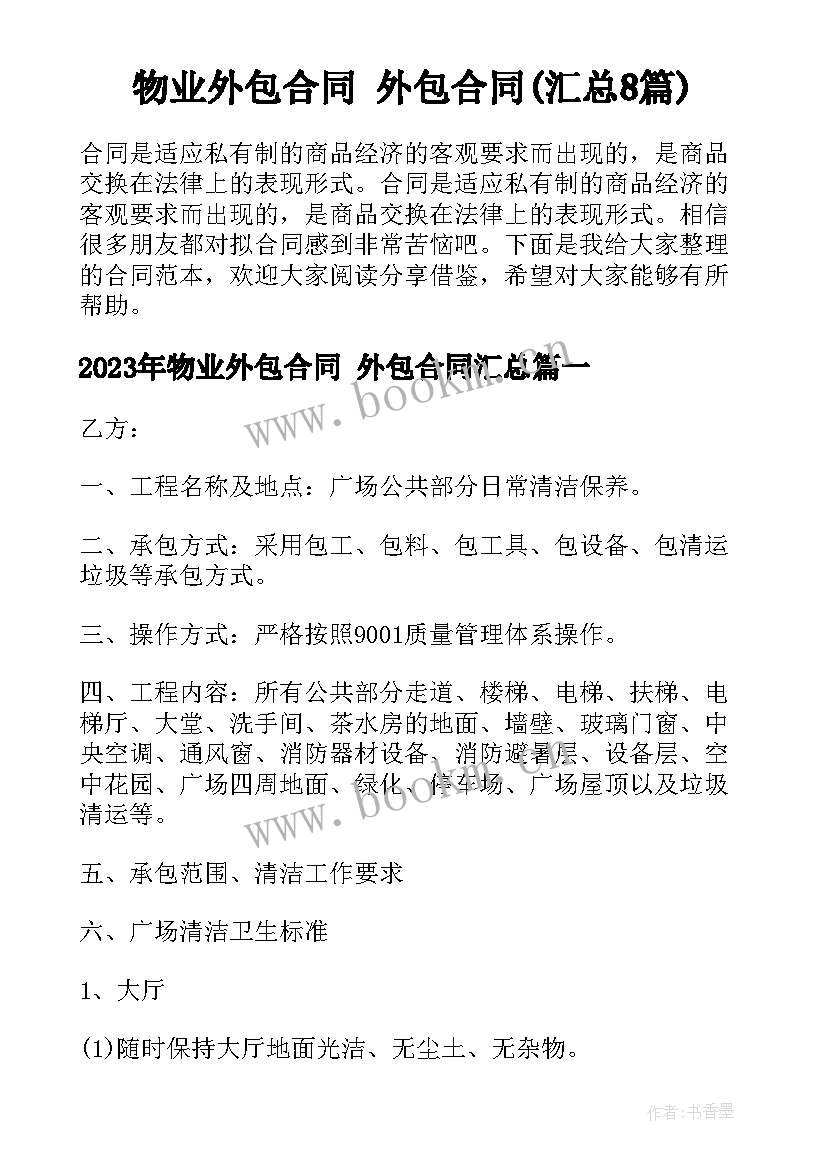 物业外包合同 外包合同(汇总8篇)