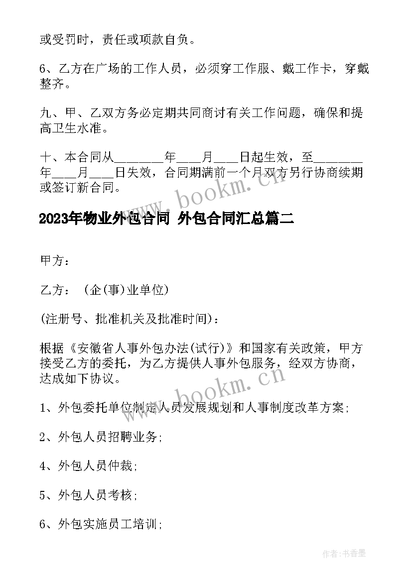 物业外包合同 外包合同(汇总8篇)