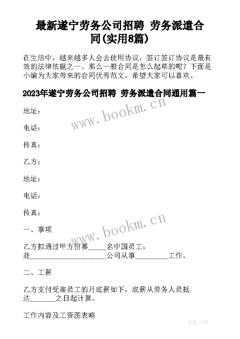 最新遂宁劳务公司招聘 劳务派遣合同(实用8篇)