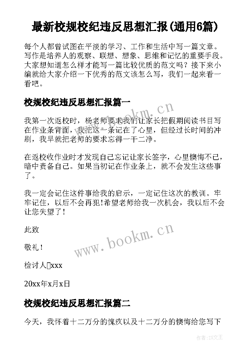 最新校规校纪违反思想汇报(通用6篇)