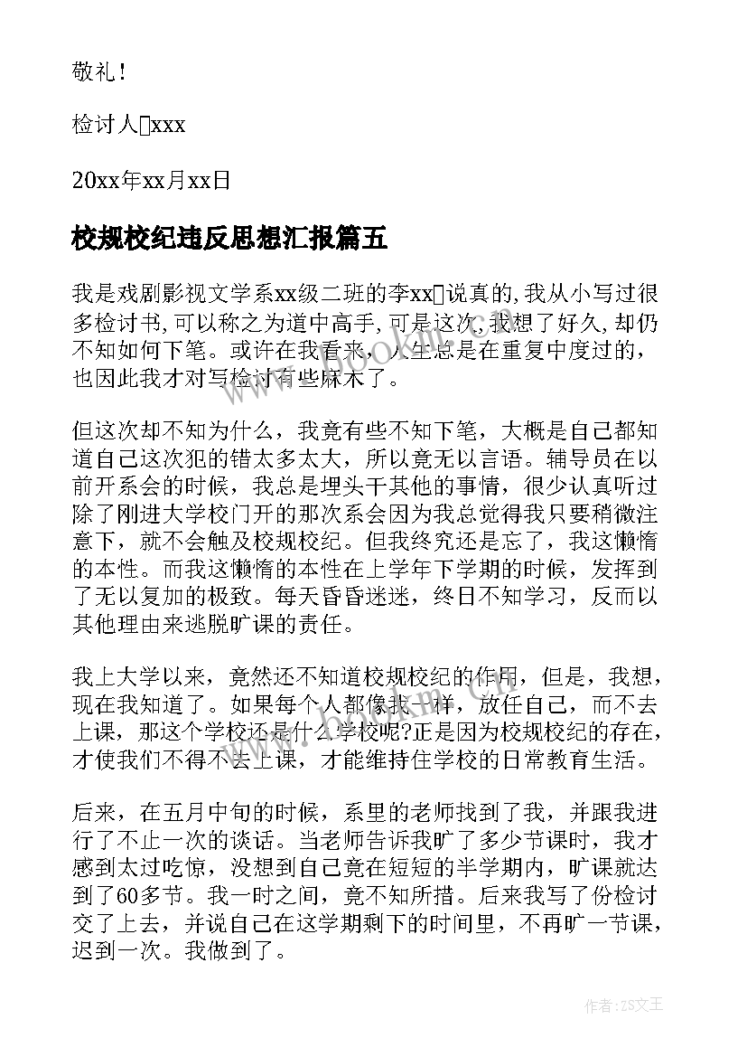 最新校规校纪违反思想汇报(通用6篇)