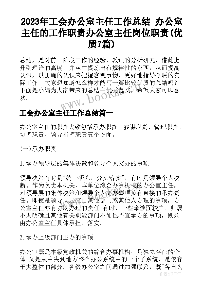 2023年工会办公室主任工作总结 办公室主任的工作职责办公室主任岗位职责(优质7篇)